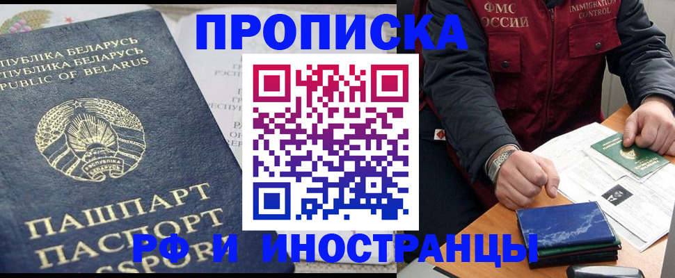прописка 2025 в Мурманске